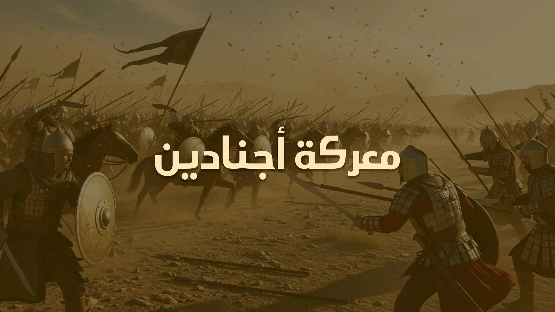 معركة أجنادين