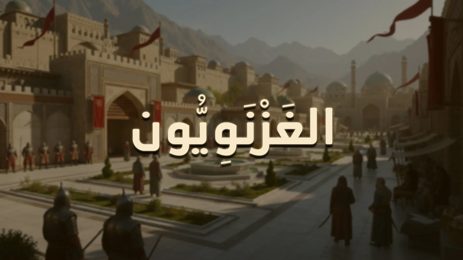 الغَزْنَوِيُّون
