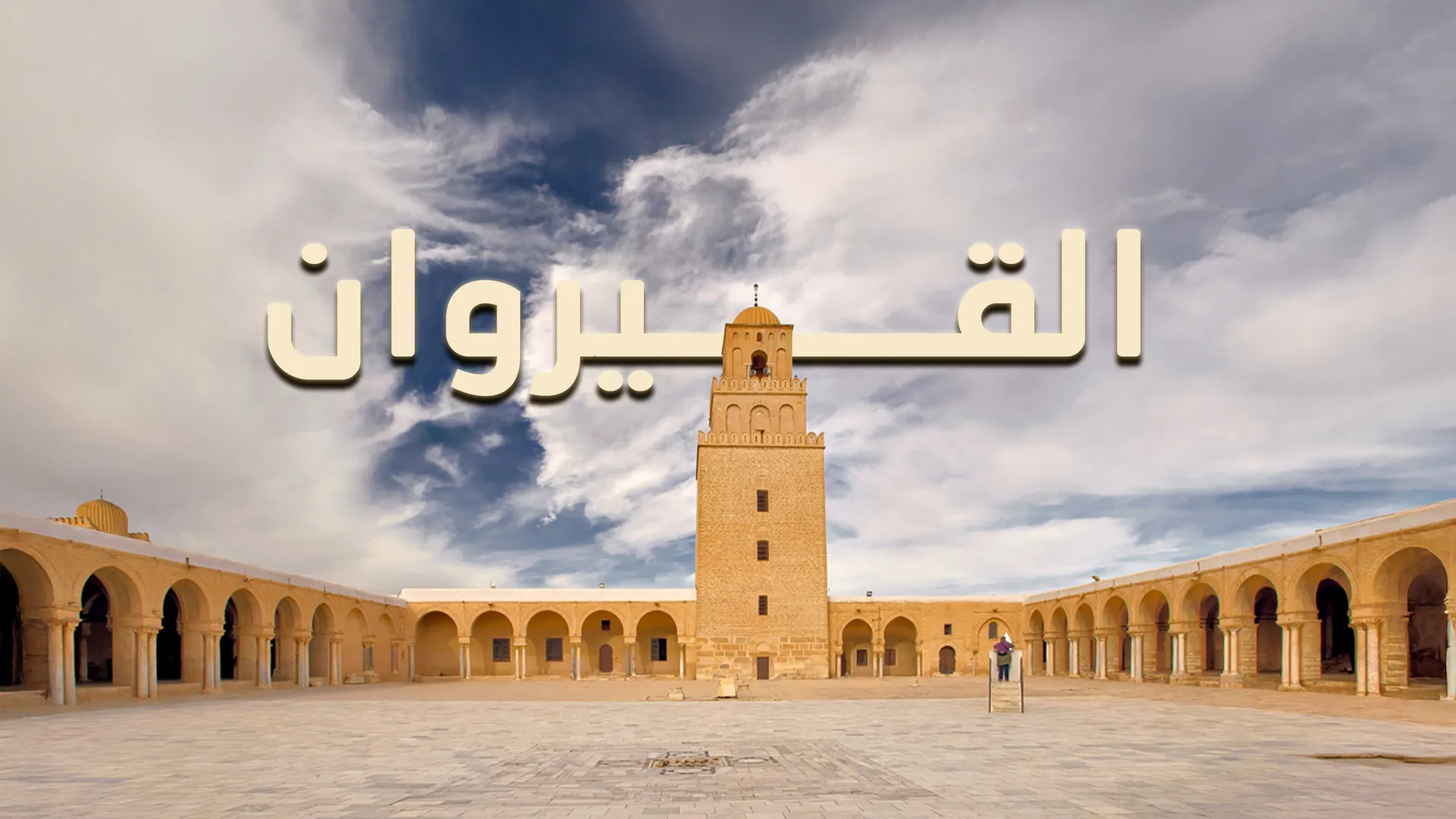 القــيــروان