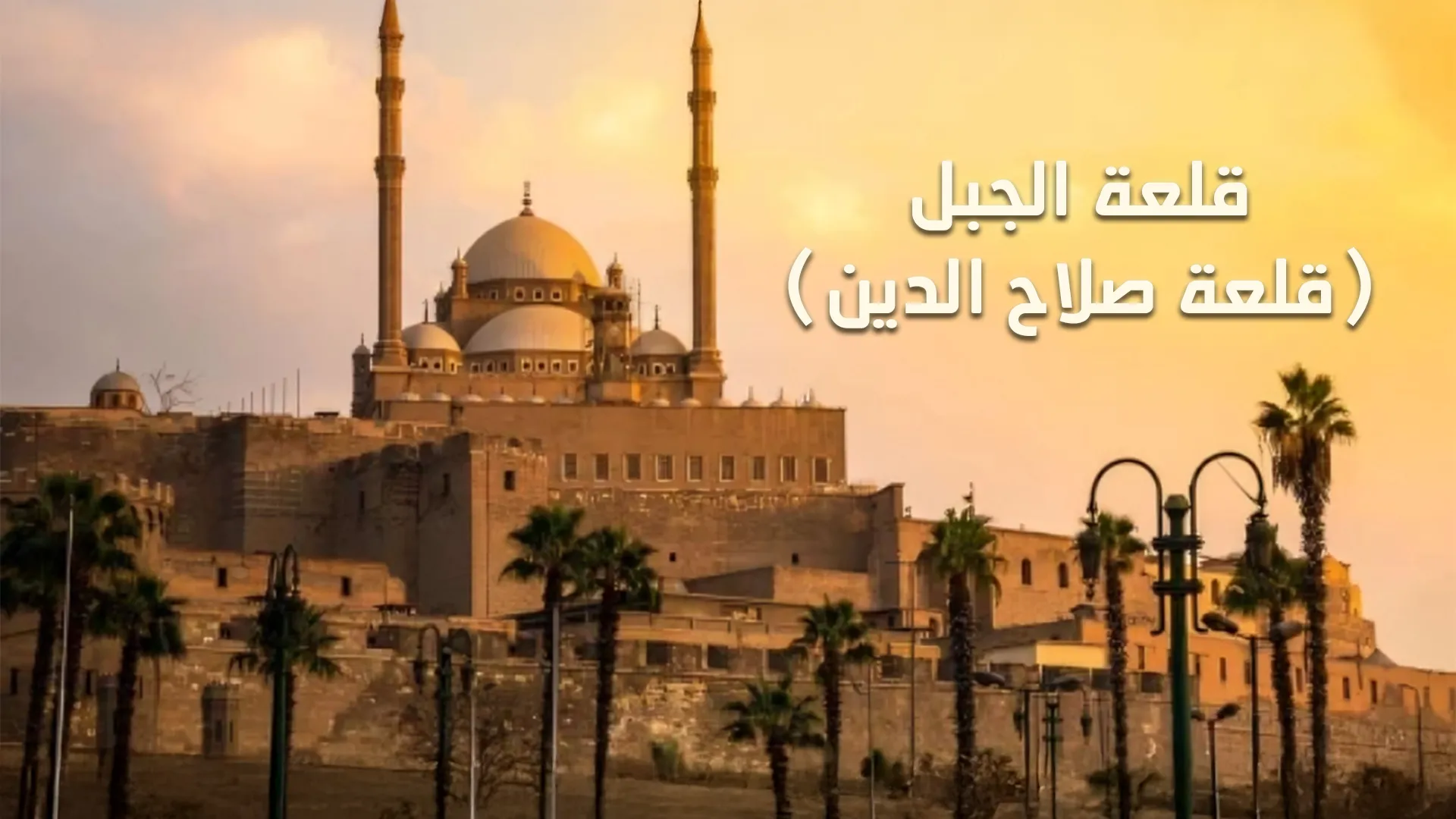 قلعة الجبل (قلعة صلاح الدين)