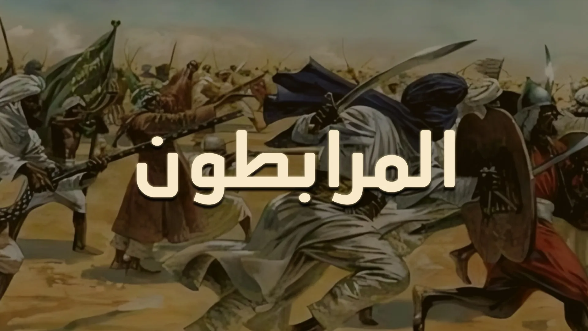 المرابطون