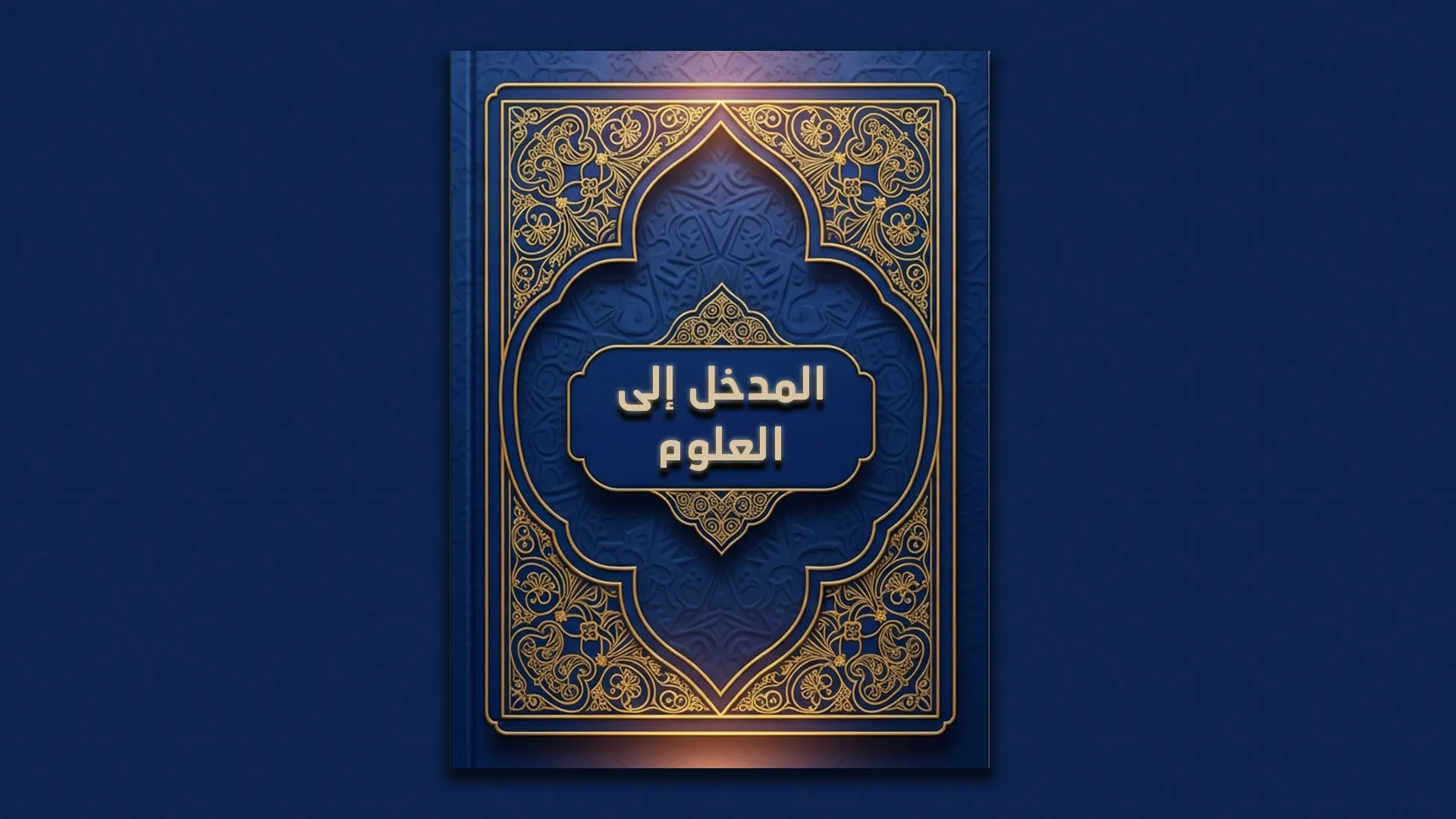 كتاب المدخل إلى العلوم