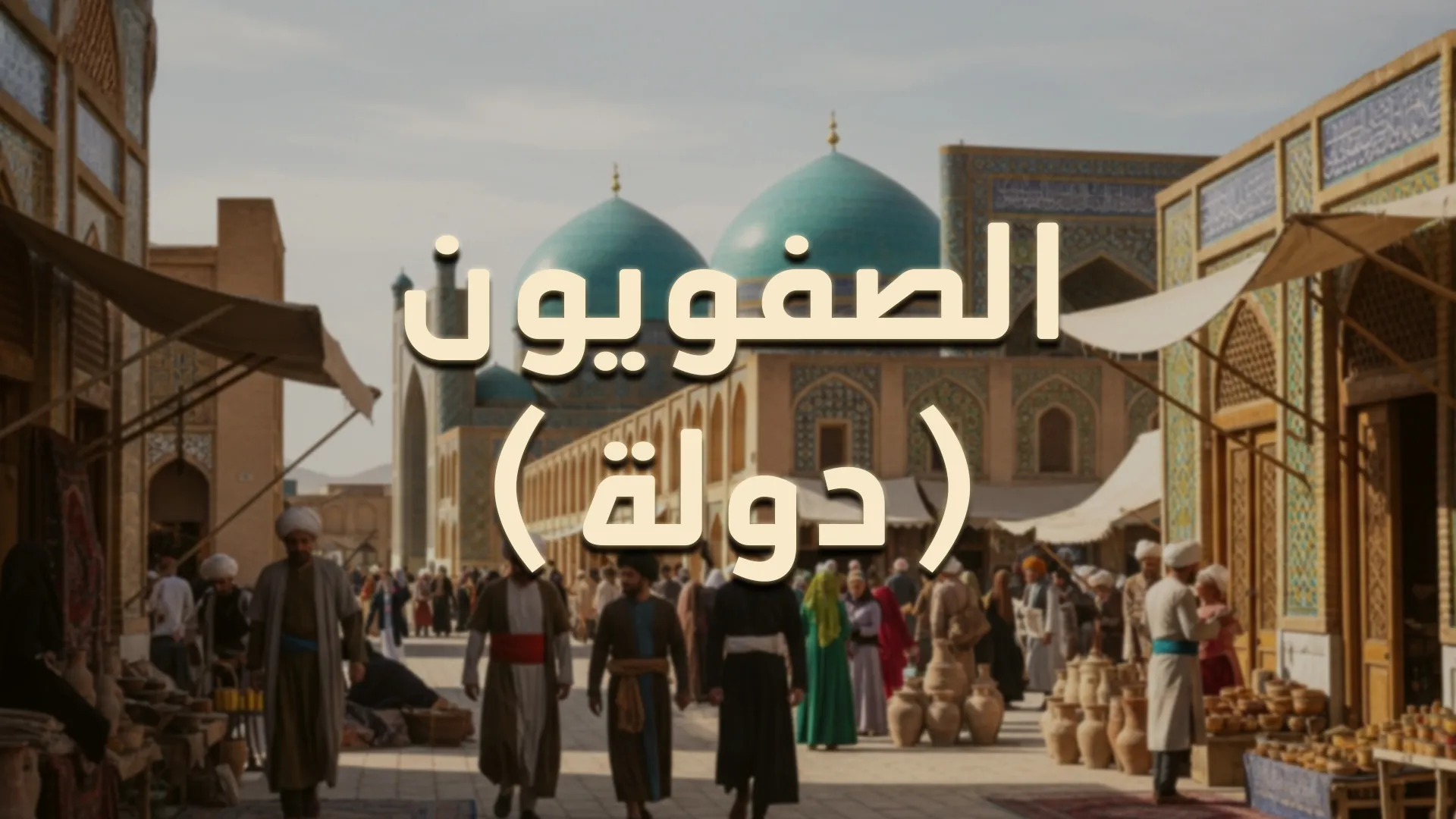 الصفويون (دولة)