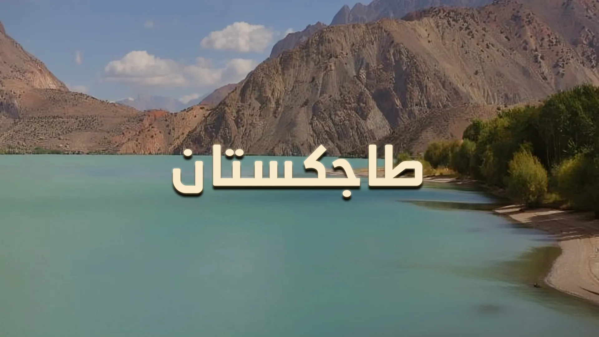طاجكستان
