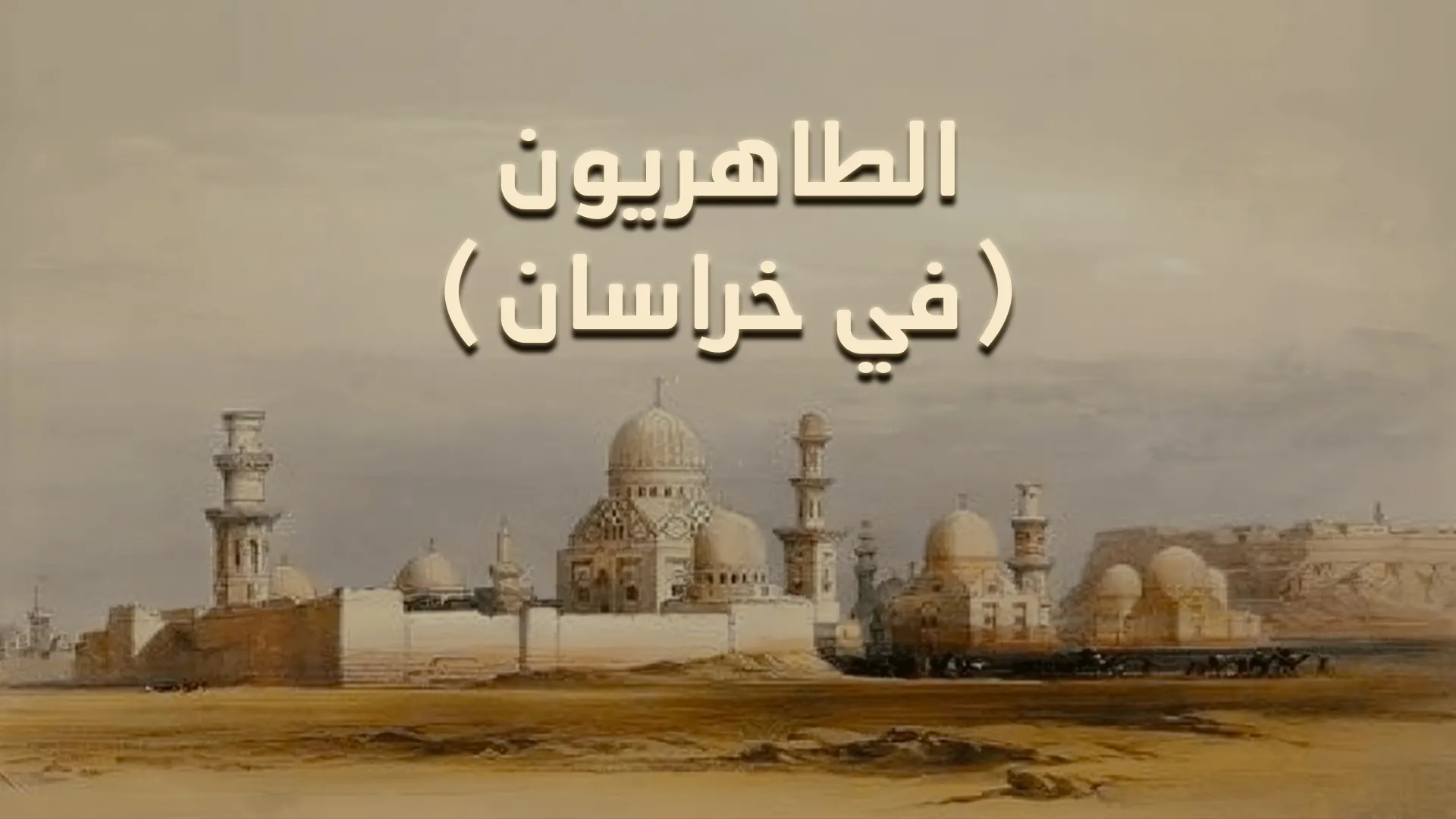 الطاهريون (في خراسان)