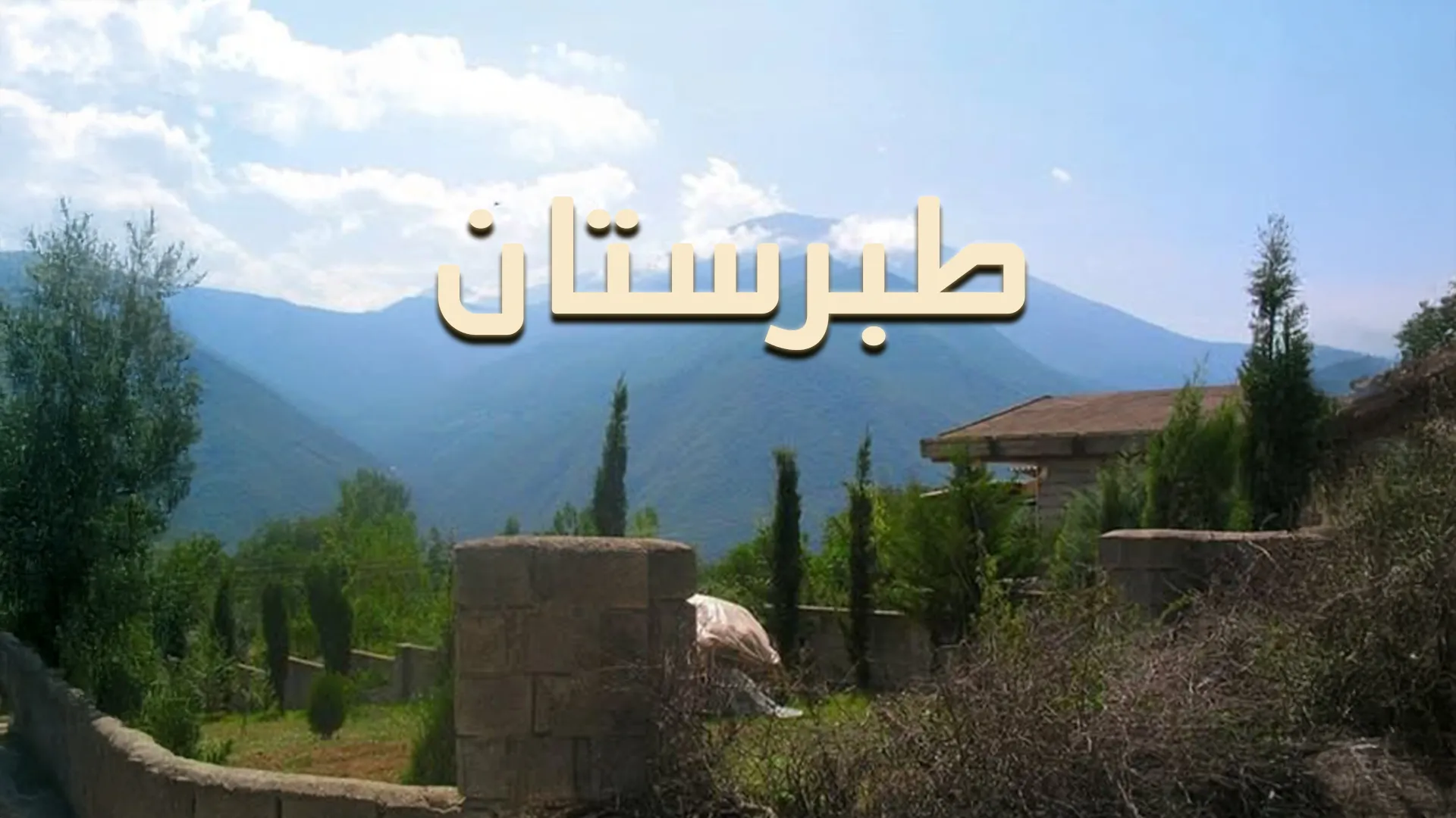 طبرستان