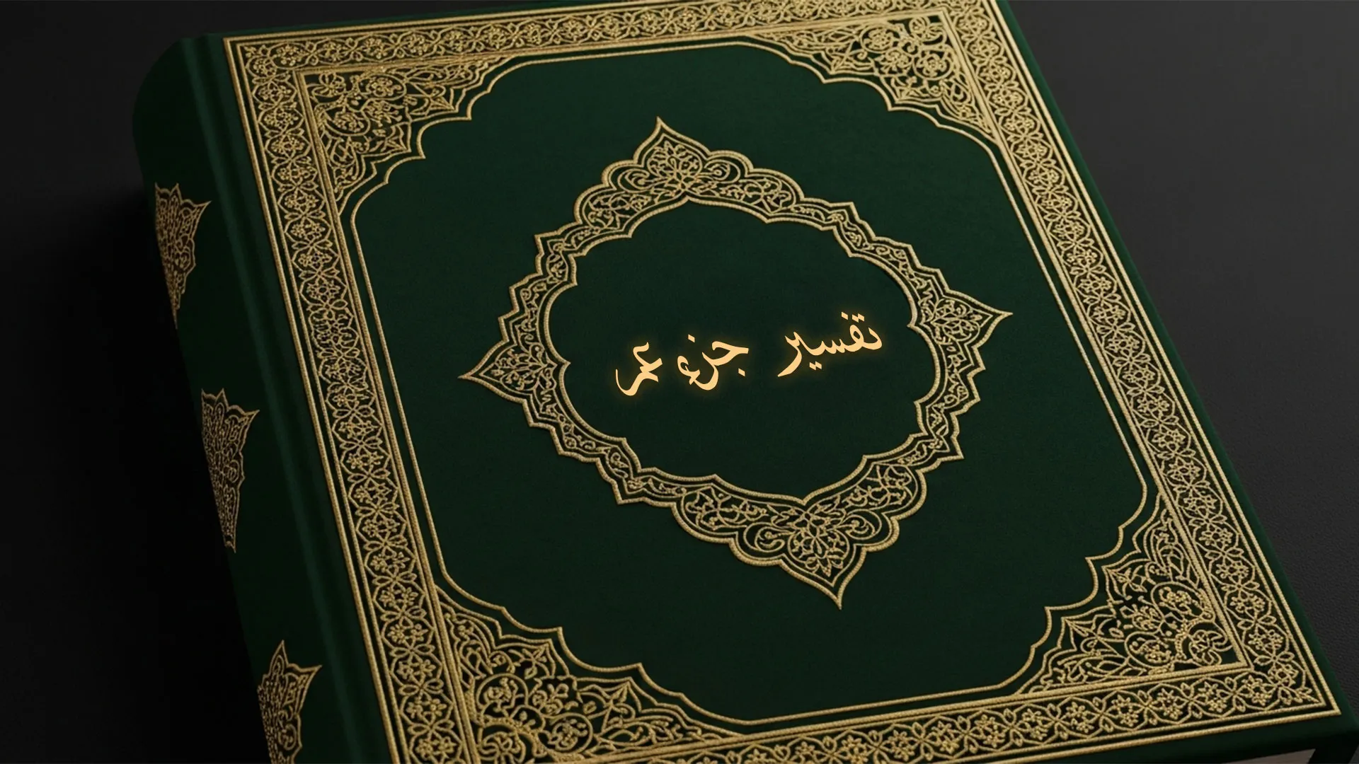 تفسير جزء عم