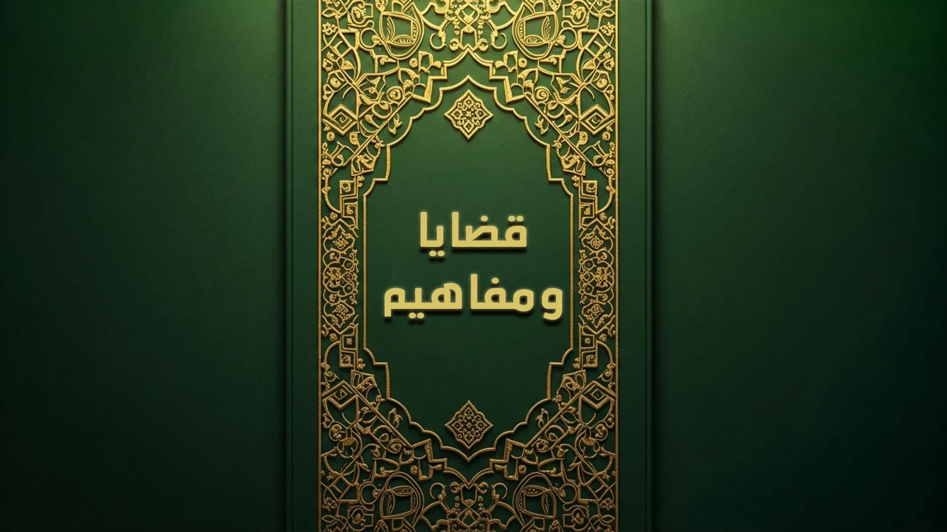 قضـايا ومفاهيم