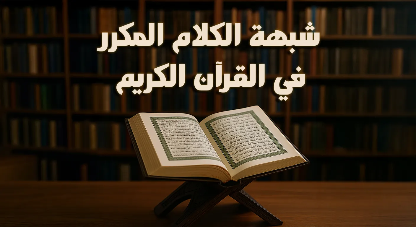 شبهة الكلام المكرر في القرآن الكريم