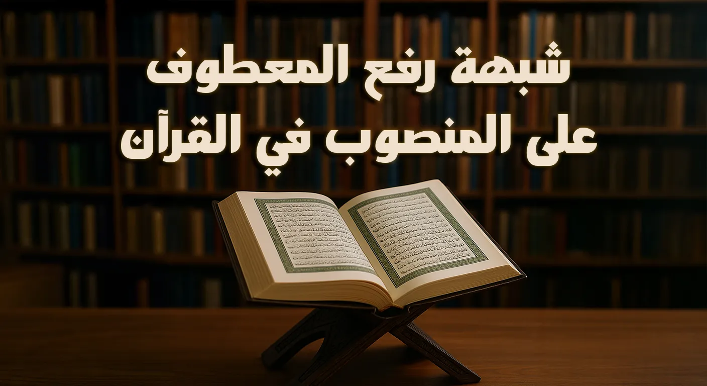 شبهة رفع المعطوف على المنصوب في القرآن