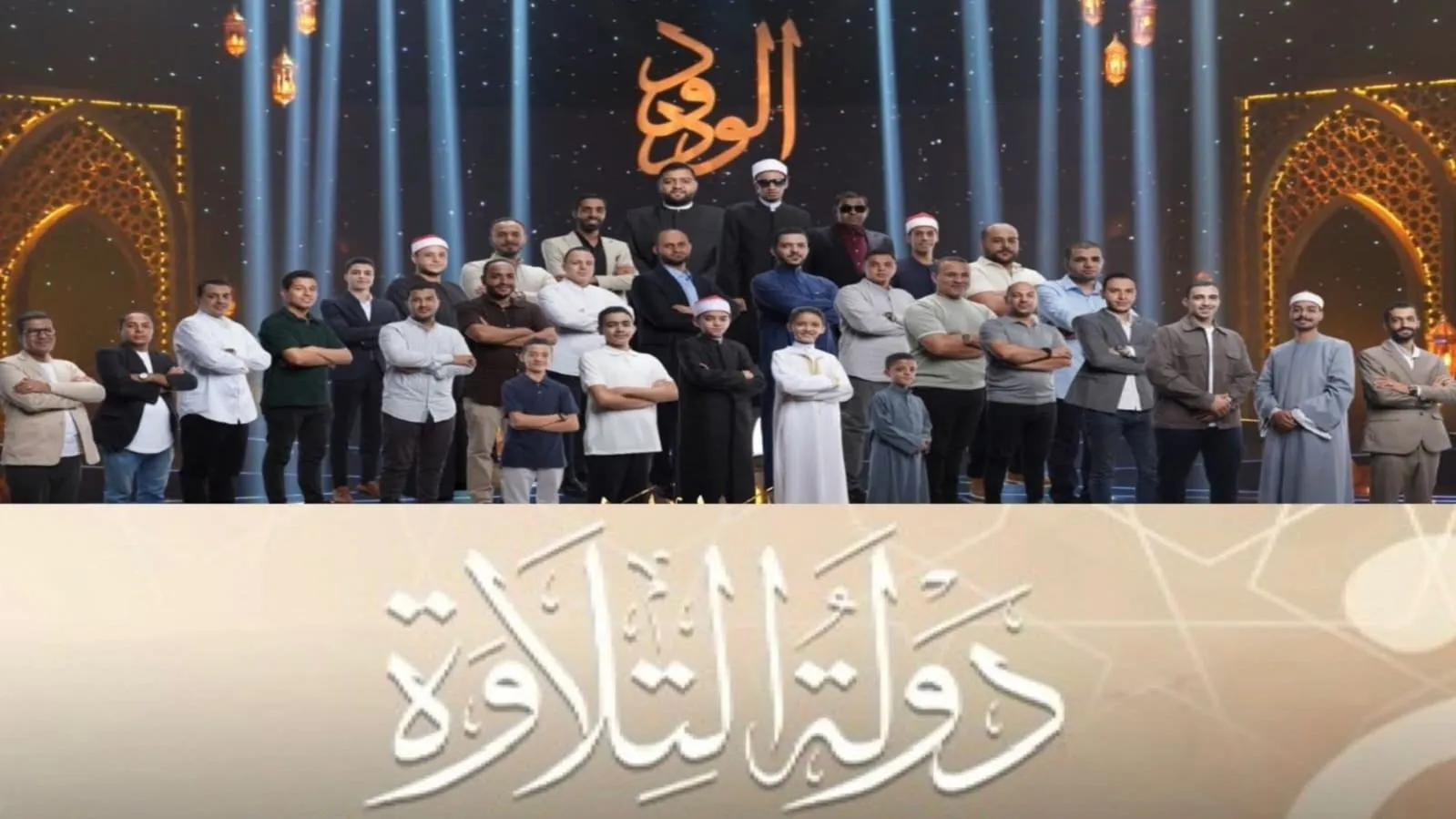 انطلاق برنامج دولة التلاوة يومي الجمعة والسبت عبر الفضائيات | وزارة الأوقاف