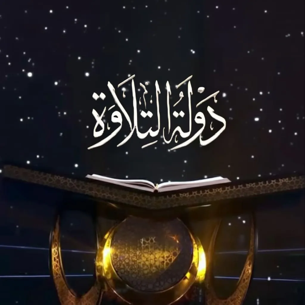 دولة التلاوة