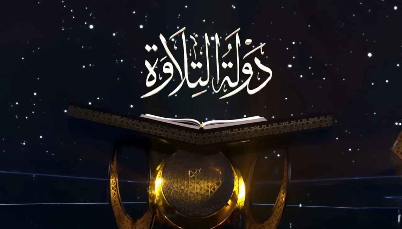 دولة التلاوة