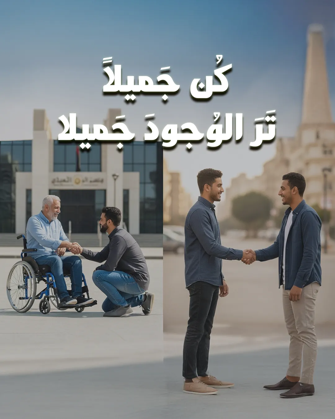 الإصدار السابع والعشرون: سلسلة زاد الأئمة والخطباء... كُن جَميلاً تَرَ الوُجودَ جَميلا