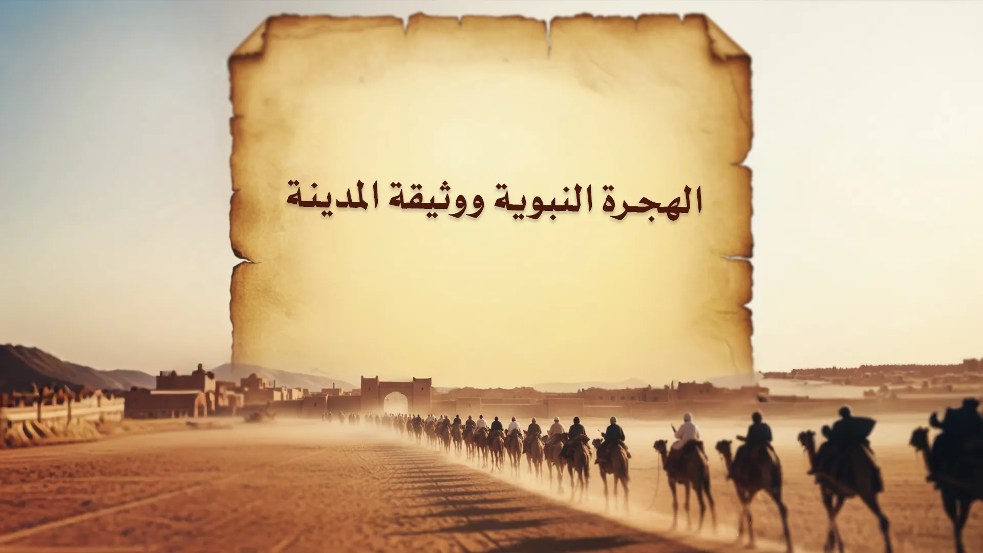 الهجرة النبوية ووثيقة المدينة