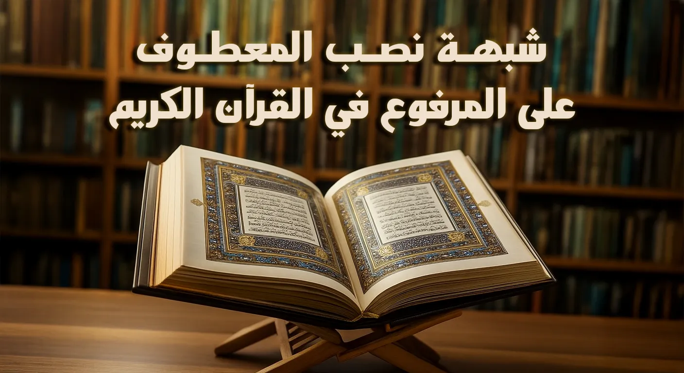 شبهة نصب المعطوف على المرفوع في القرآن الكريم