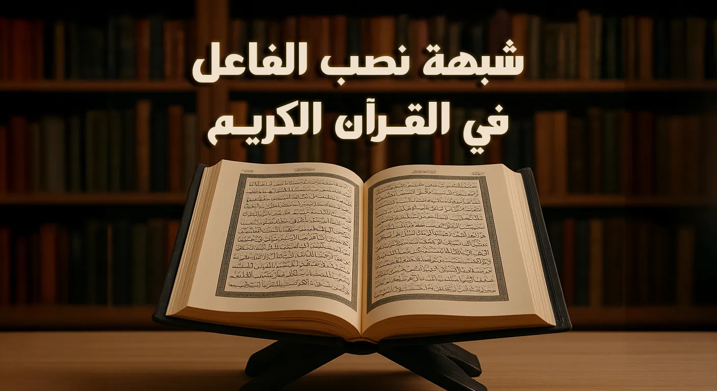 شبهة نصب الفاعل في القرآن الكريم