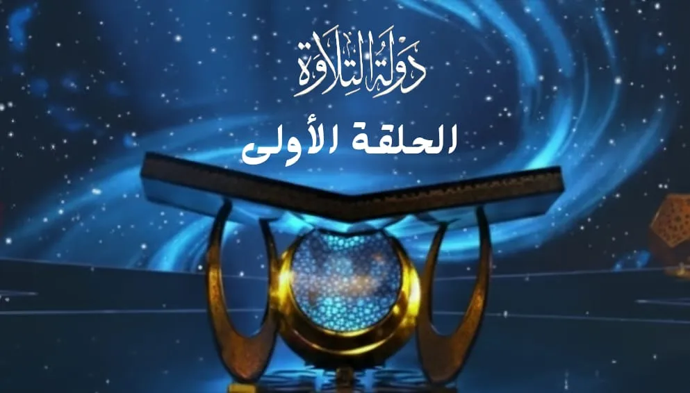 الحلقة الأولى من برنامج دولة التلاوة (أصوات من الجنة)