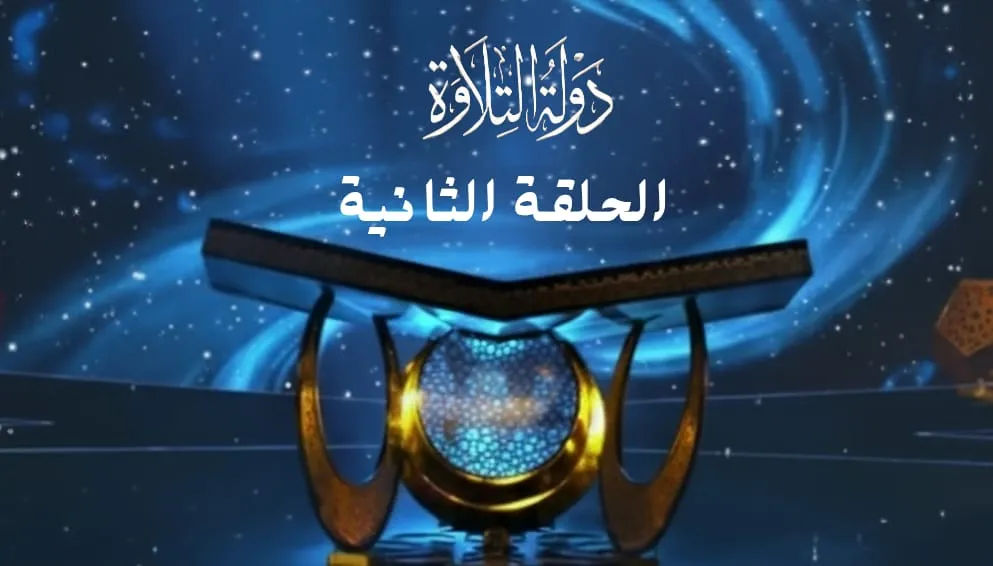 الحلقة الثانية من برنامج دولة التلاوة (أصوات من الجنة)