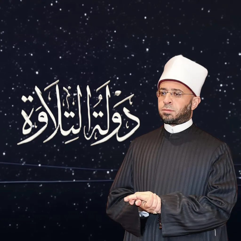 دولة التلاوة: إشراقات قرآنية ورسالة عالمية