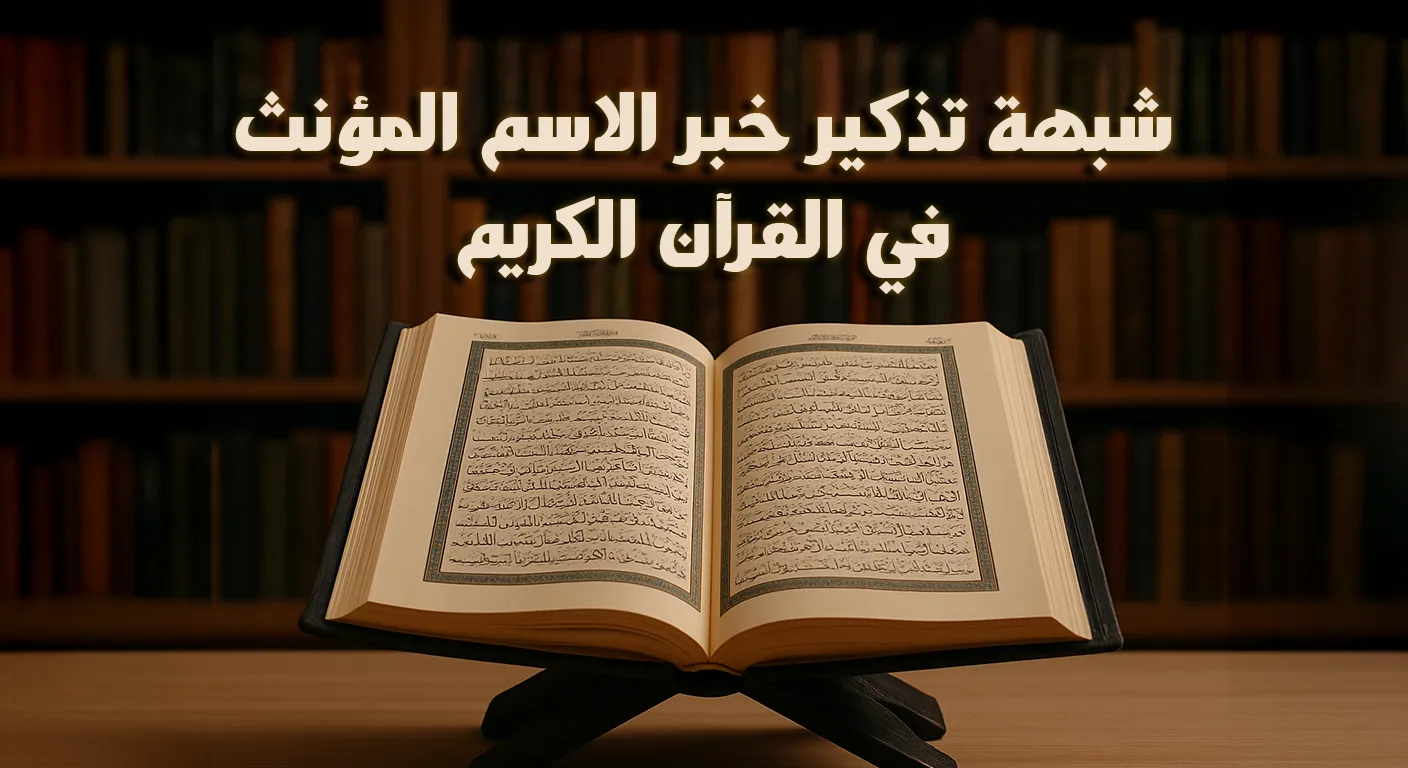 شبهة تذكير خبر الاسم المؤنث في القرآن الكريم