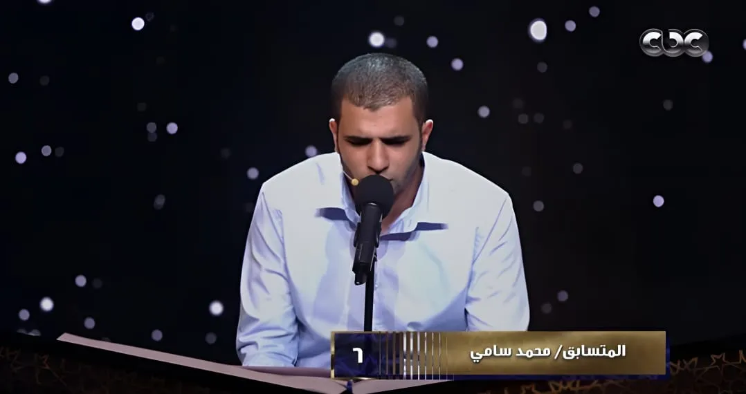 المتسابق محمد سامي يتألق في مسابقة دولة التلاوة