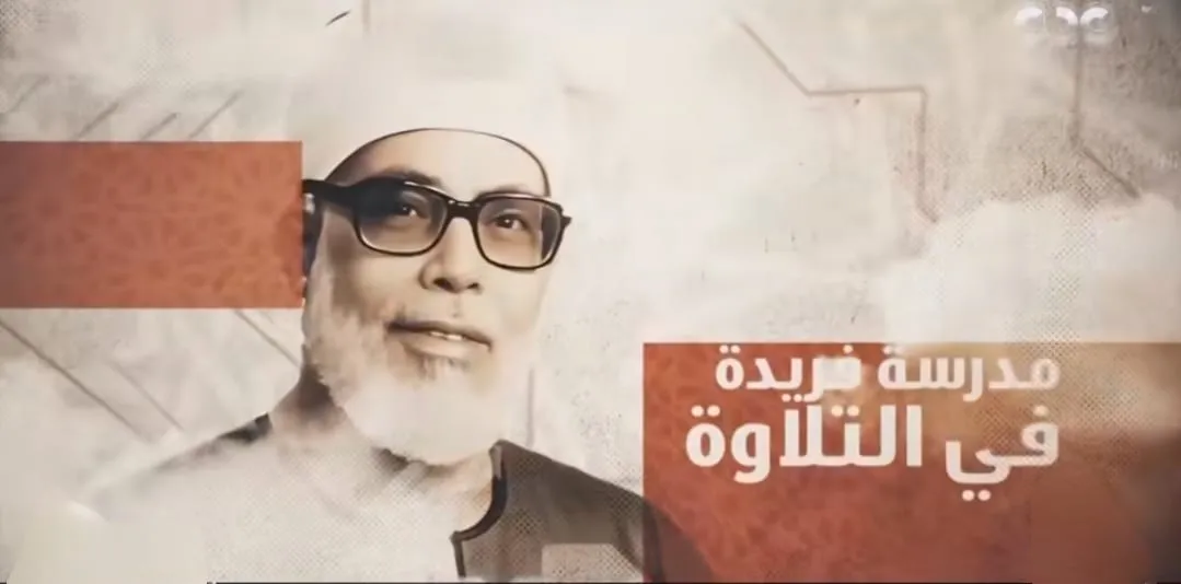 دولة التلاوة توثق وفاءها للشيخ محمود خليل الحصري