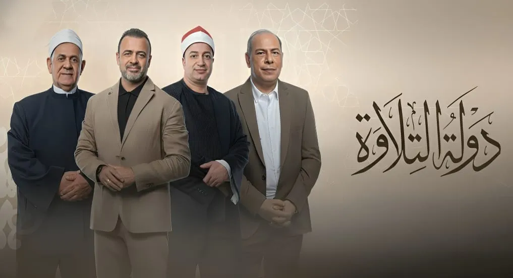 السادة أعضاء لجنة التحكيم وضيوف الشرف لمسابقة دولة التلاوة
