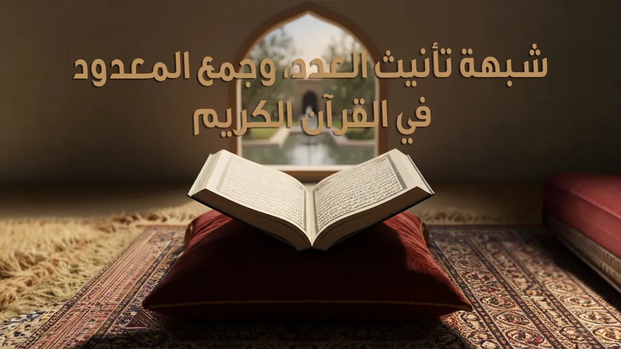 شبهة تأنيث العدد، وجمع المعدود في القرآن الكريم