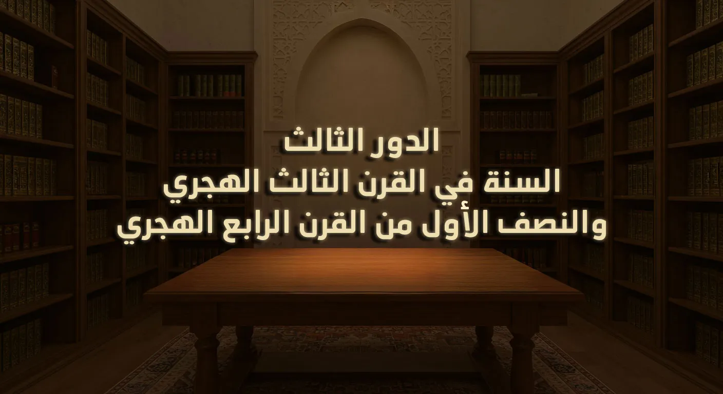 الدور الثالث في القرن الثالث الهجري والنصف الأول من القرن الرابع الهجري