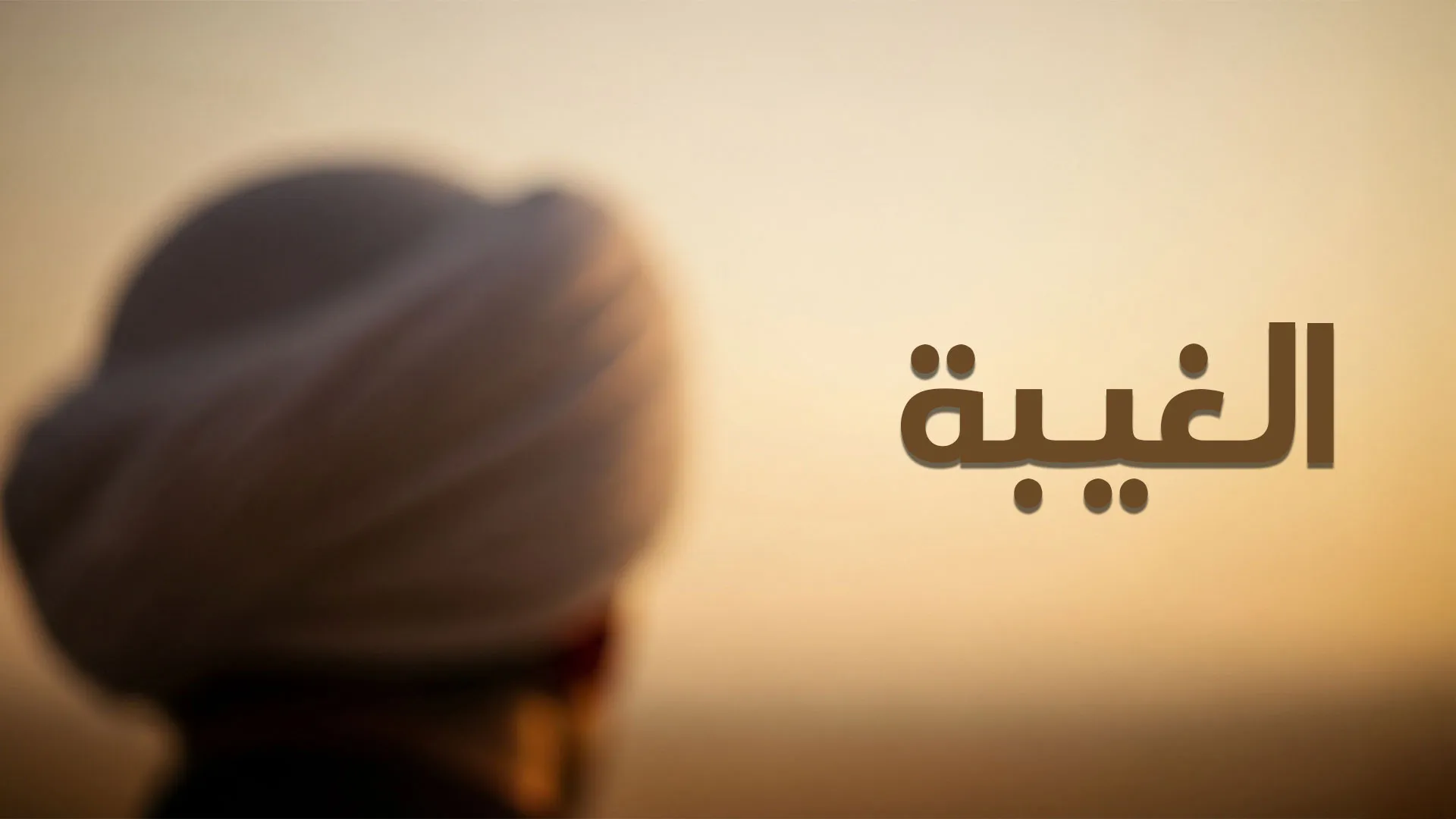 الغَيْبَة