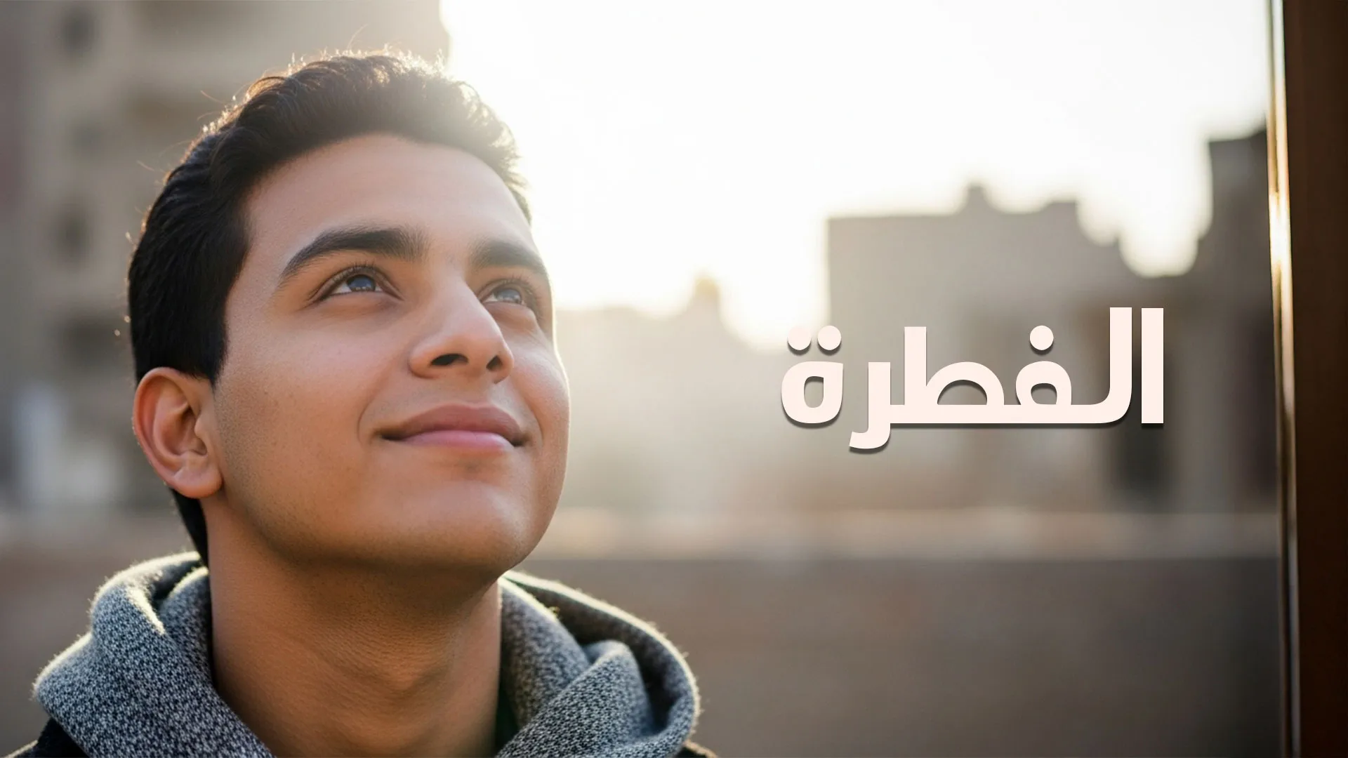 الفطرة