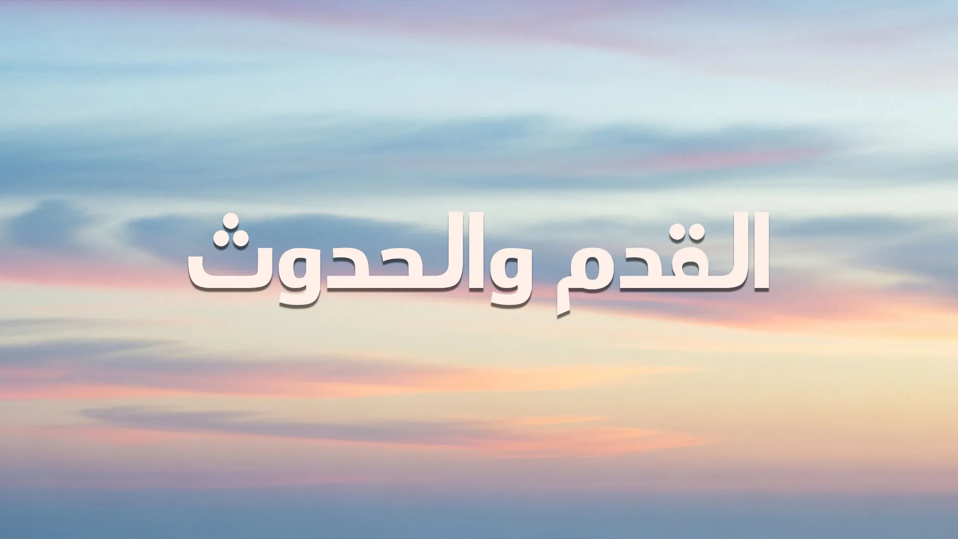 القدم والحدوث