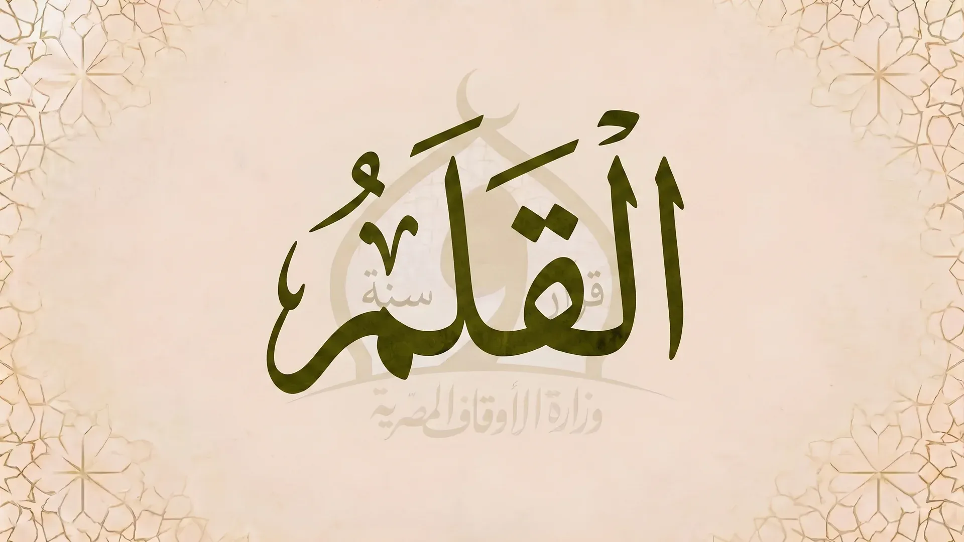 القلم