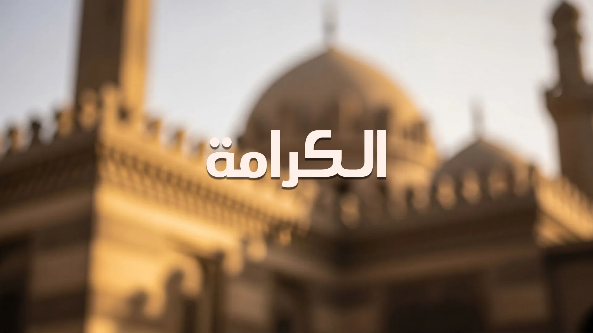 الكرامة