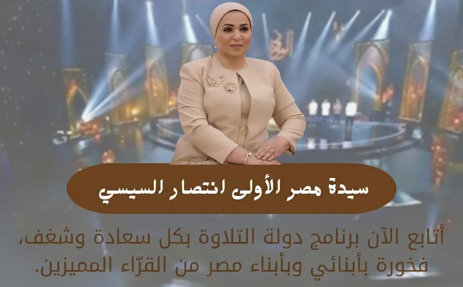 السيدة انتصار قرينة السيد الرئيس عبدالفتاح السيسي، تشيد ببرنامج دولة التلاوة