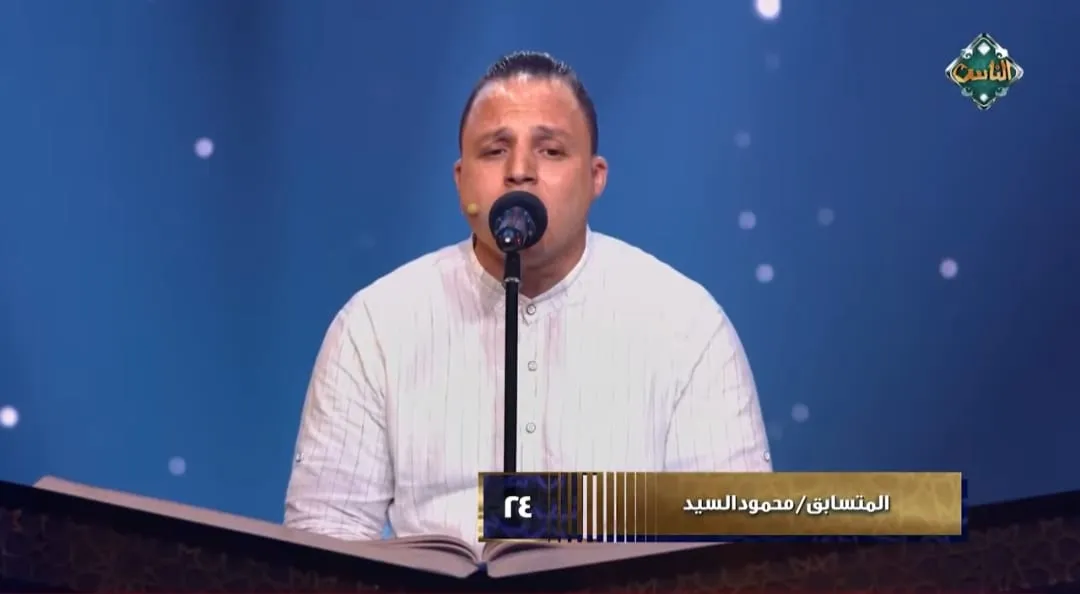 تلاوة المتسابق محمود السيد