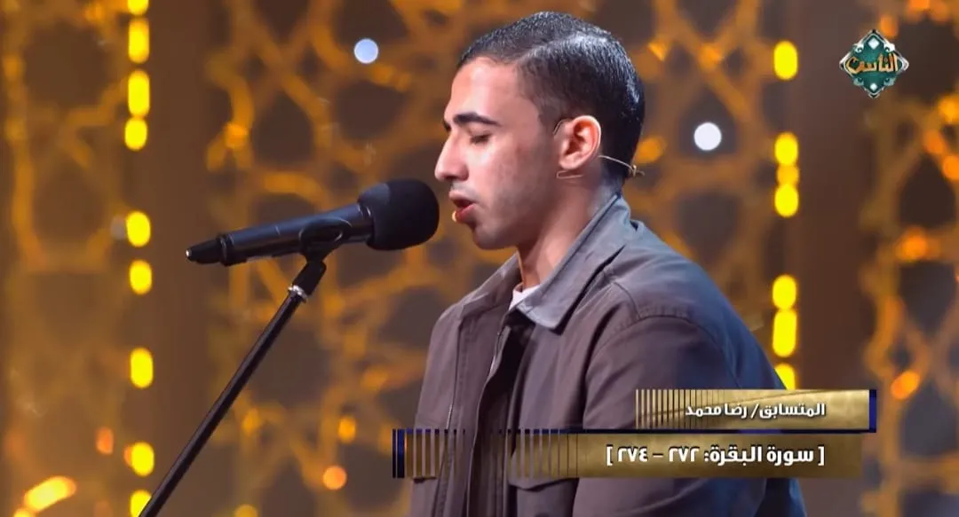 المتسابق رضا محمد.. تلاوة تشرح الصدر
