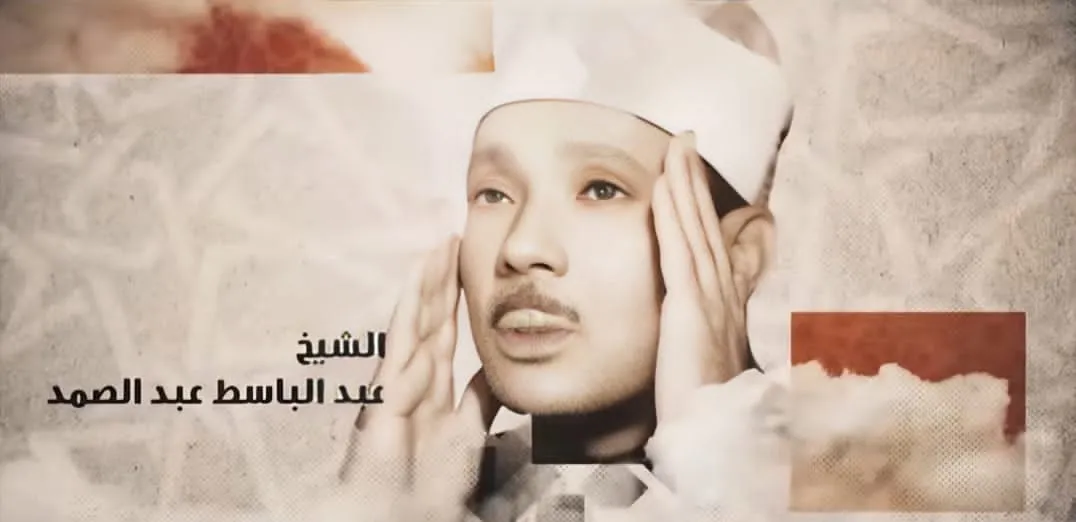 دولة التلاوة توثق وفاءها للشيخ عبدالباسط عبدالصمد