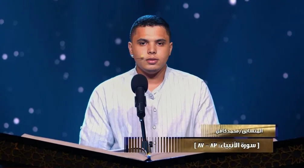 المتسابق محمد كامل تلاوة خاشعة من سورة الأنبياء