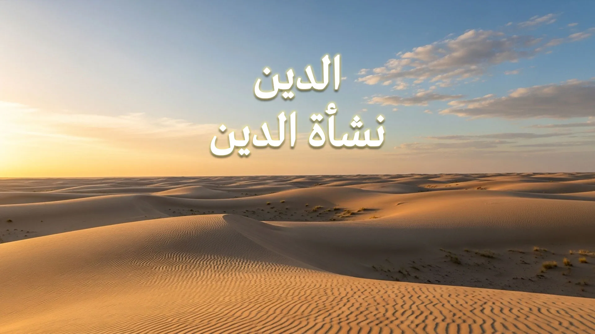 الدين .. نشأة الدين