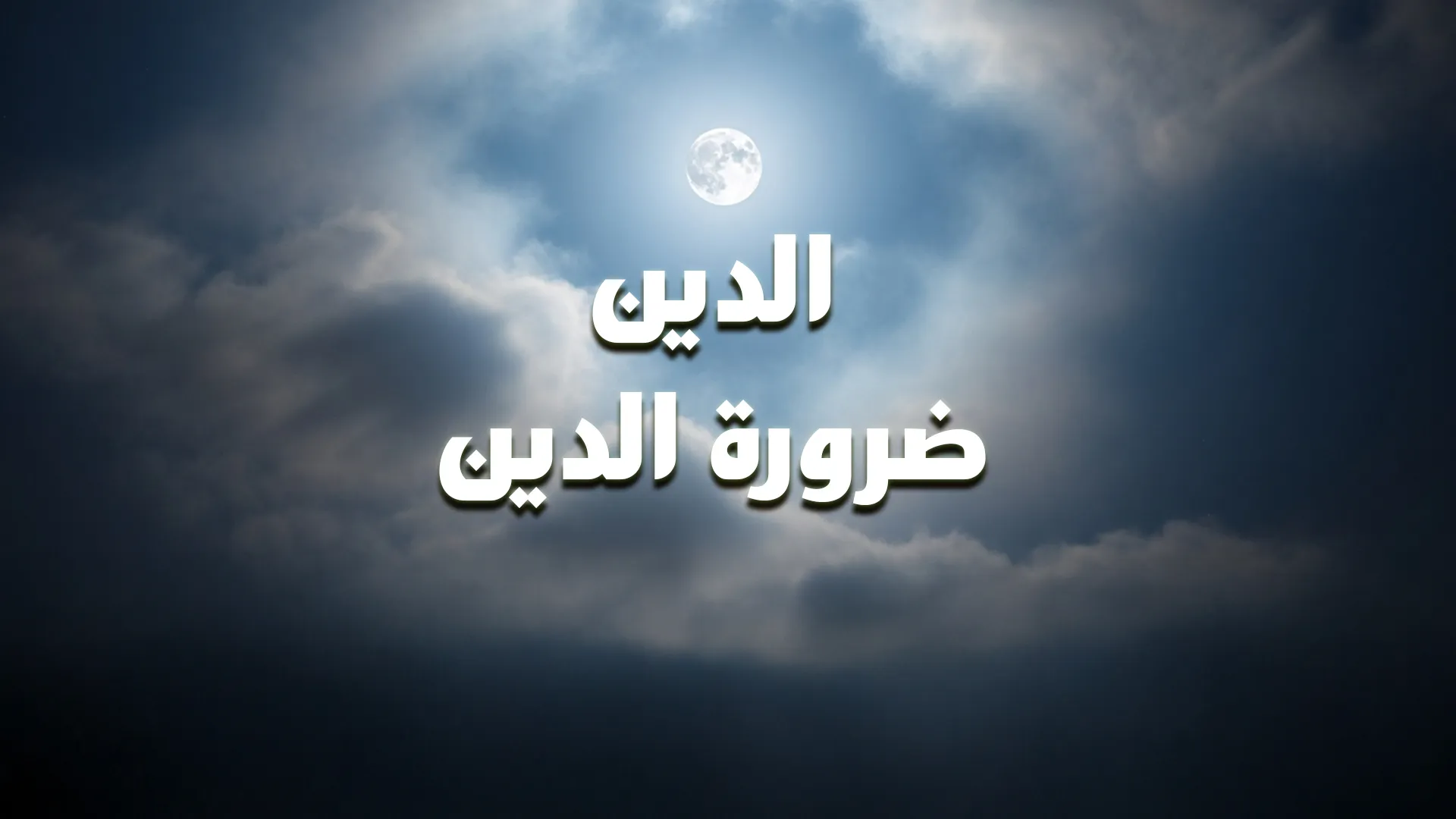 الدين .. ضرورة الدين