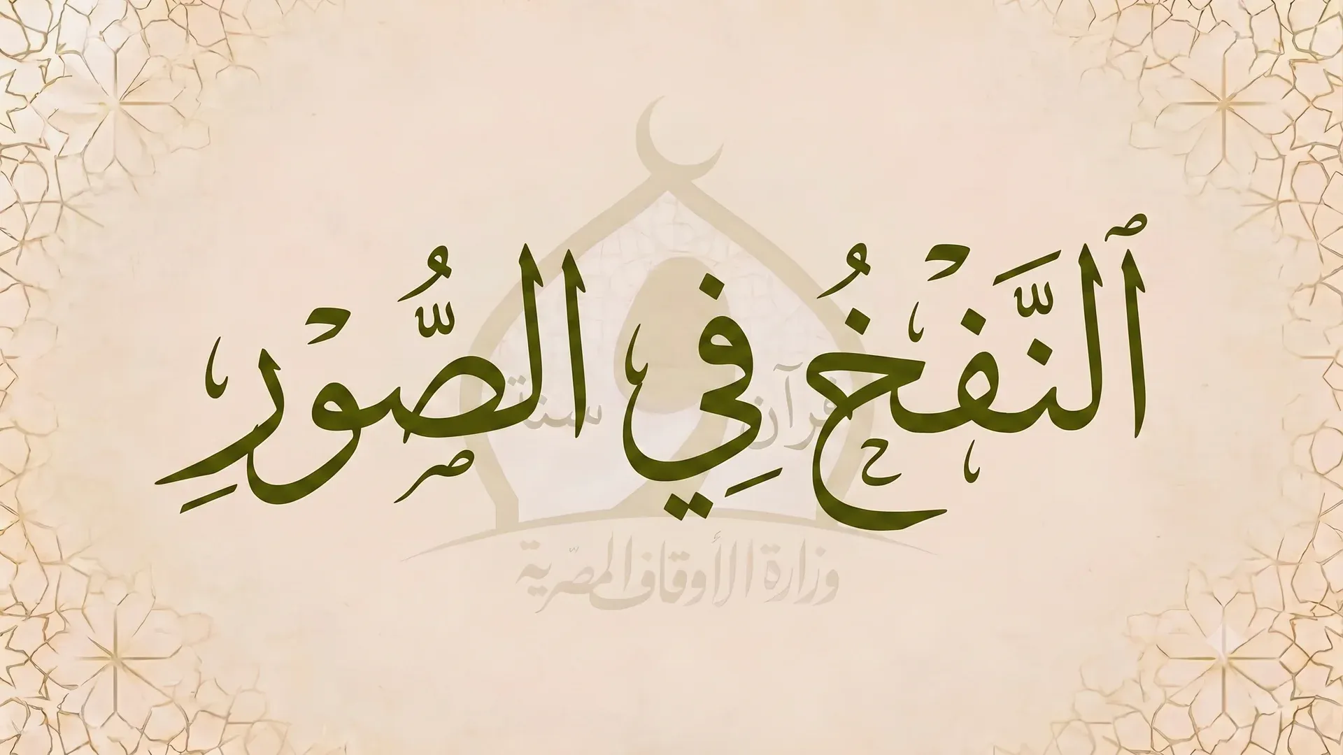 النفخ في الصور