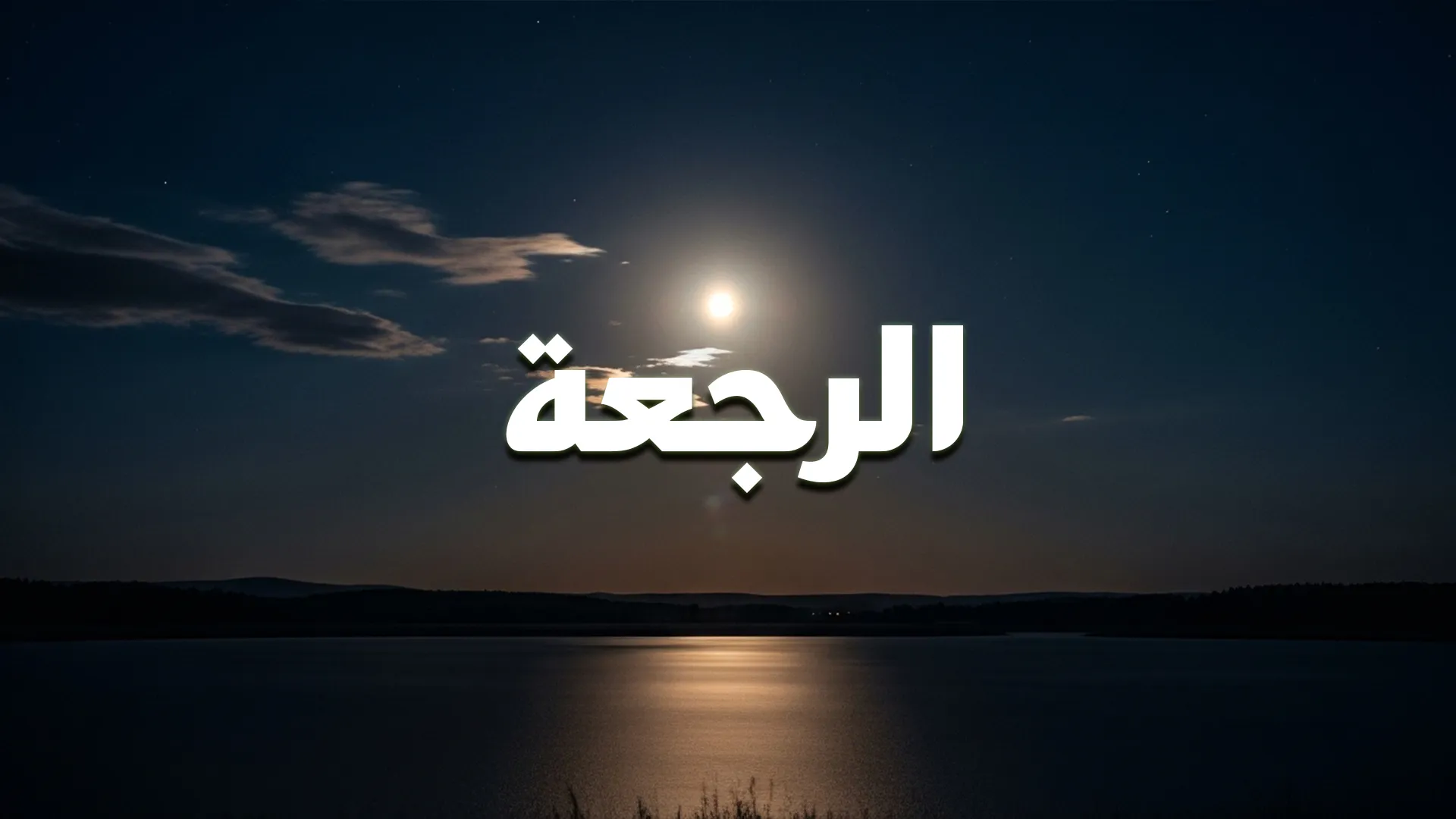 الرجعة