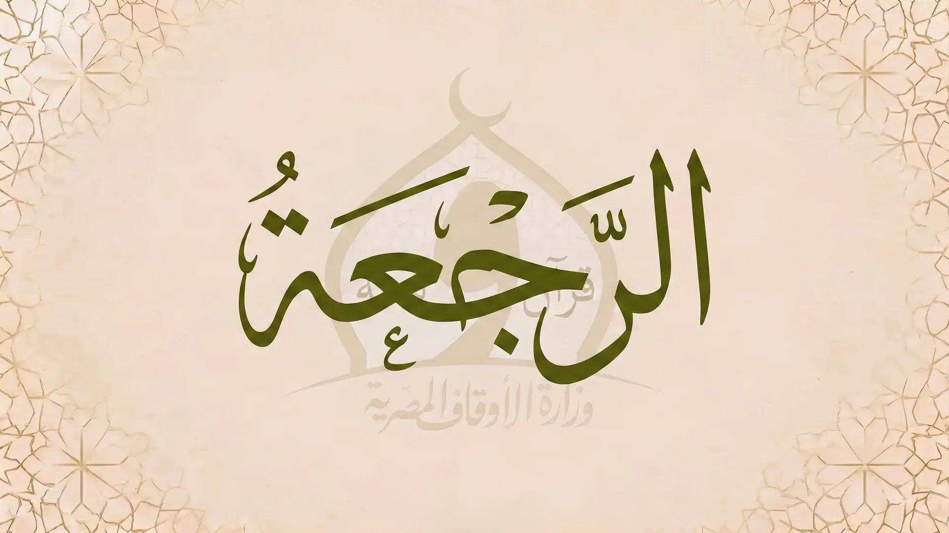 الرجعة