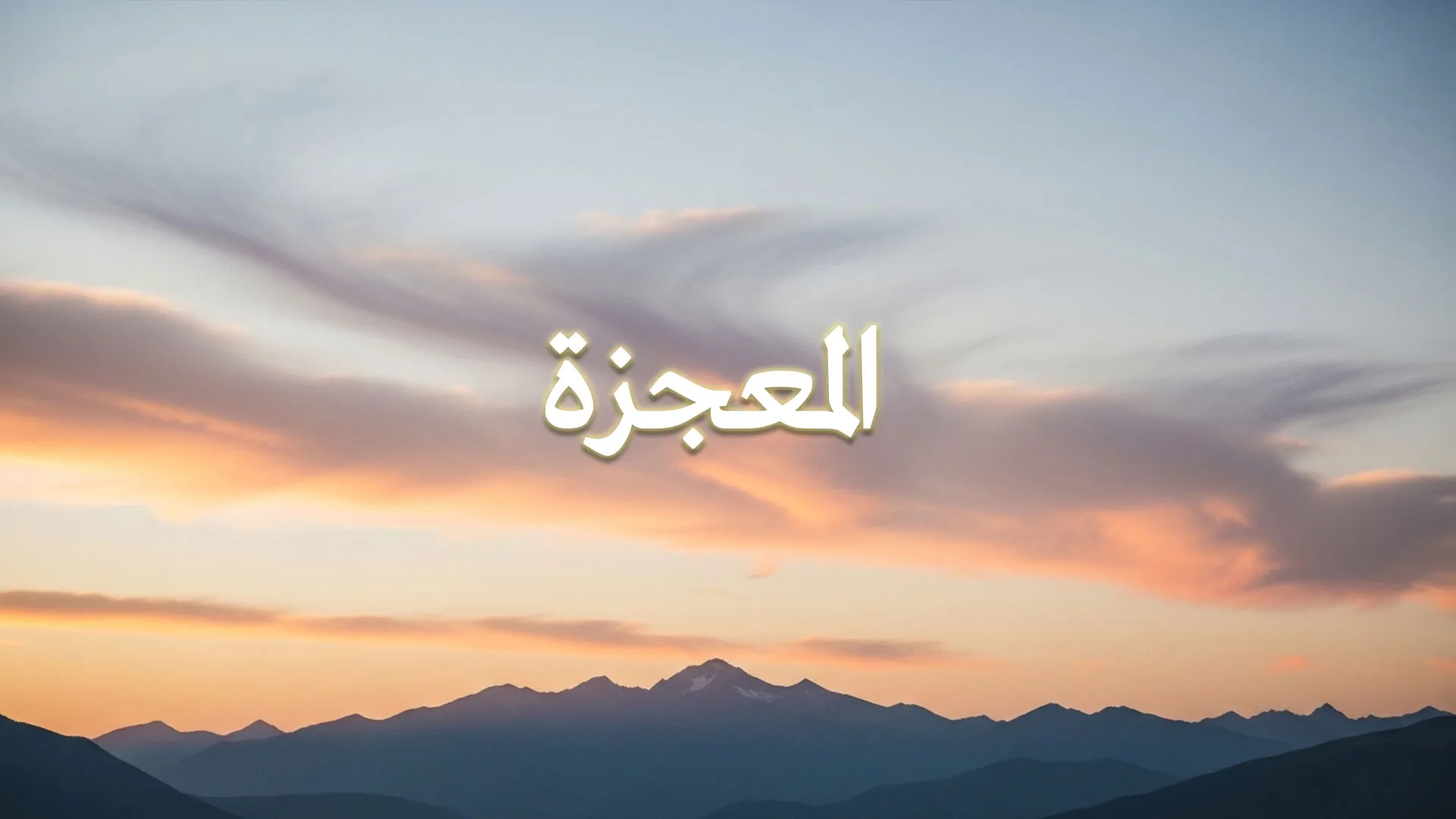 المعجزة