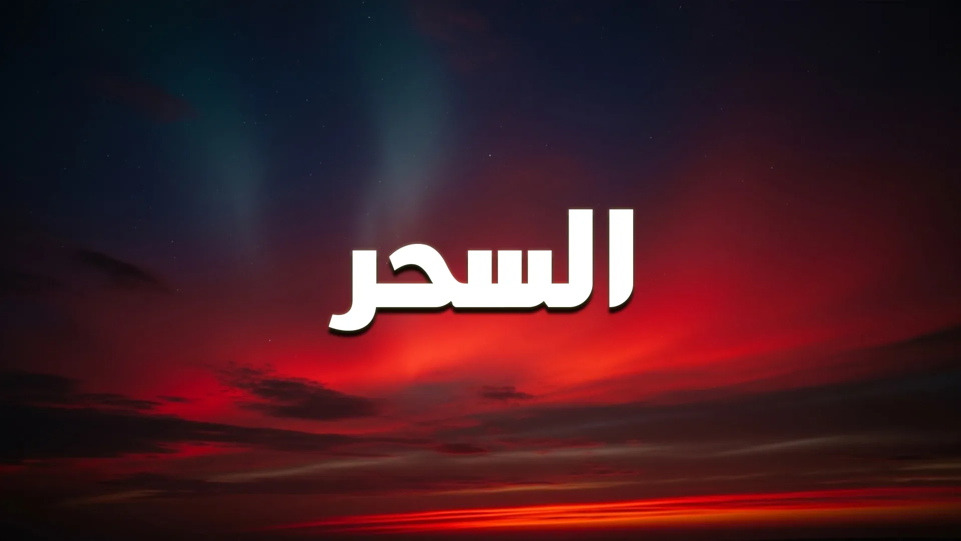 السحــــر