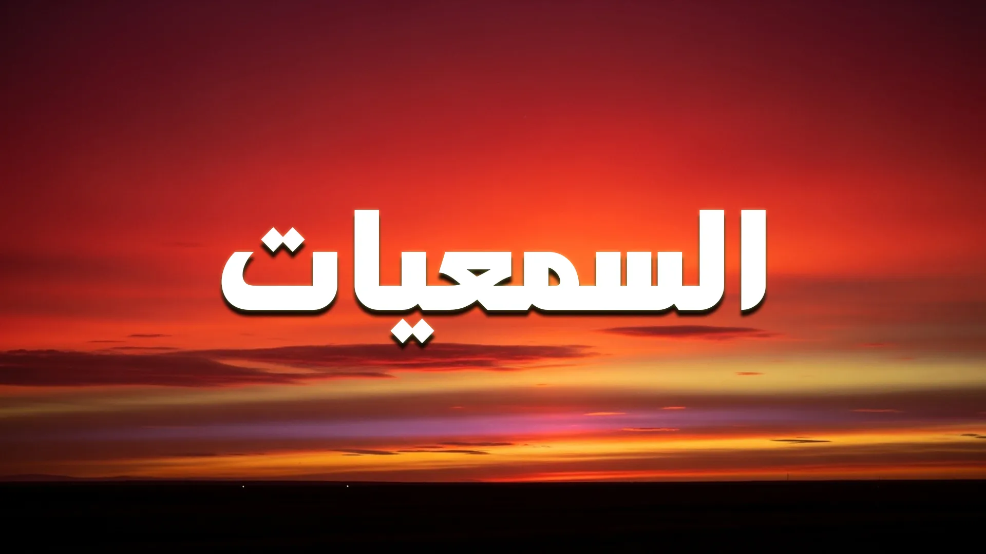 السمعيات