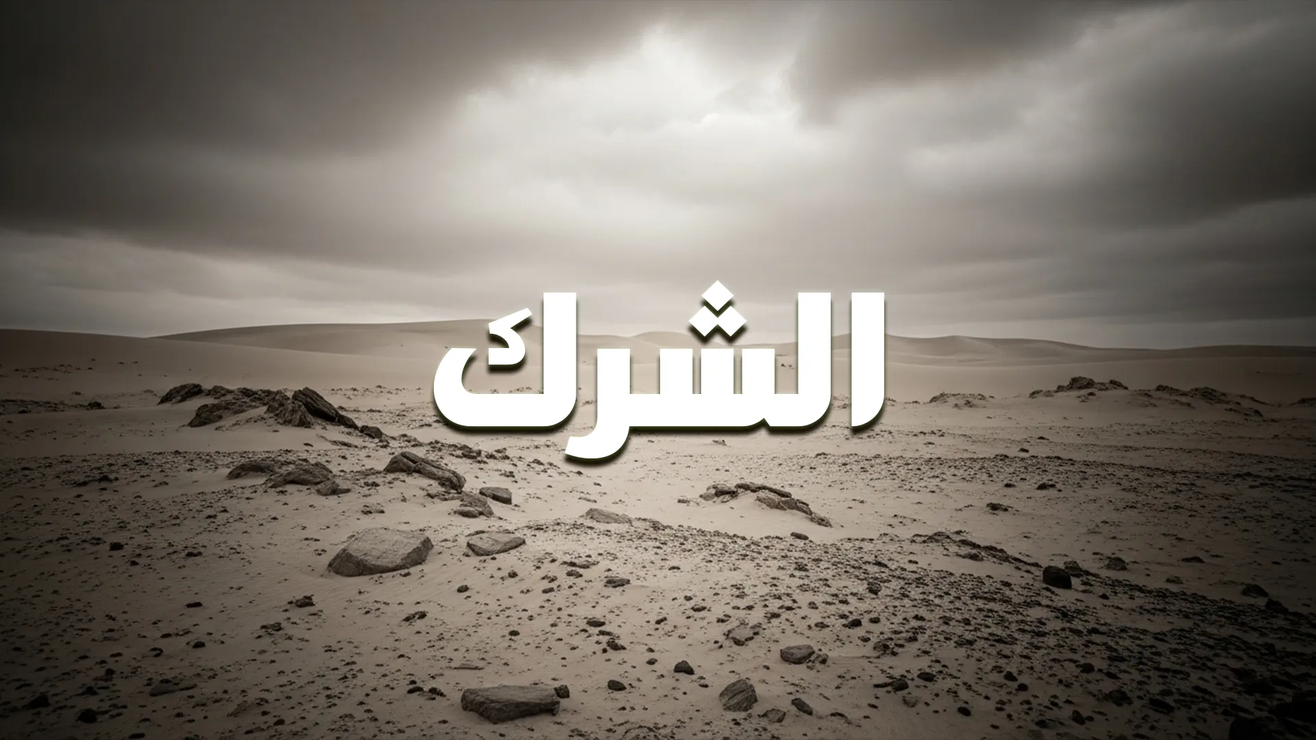 الشرك