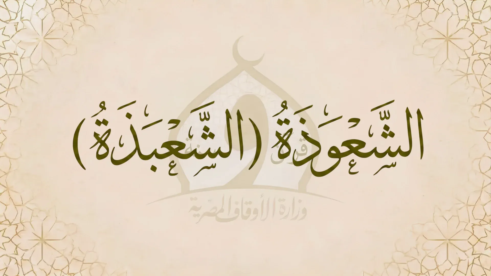 الشعوذة (الشعبذة)